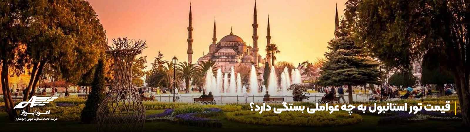 قیمت تور استانبول به چه عواملی بستگی دارد؟